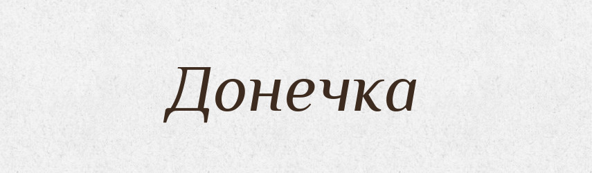 Донечка — Фразеологічний словник української мови
