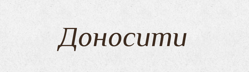 Доносити — Фразеологічний словник української мови