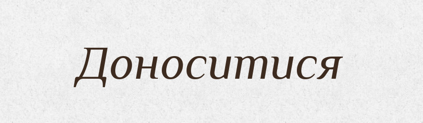Доноситися — Фразеологічний словник української мови