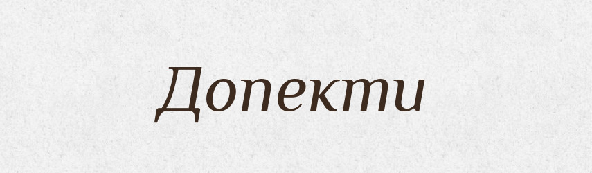 Допекти — Фразеологічний словник української мови
