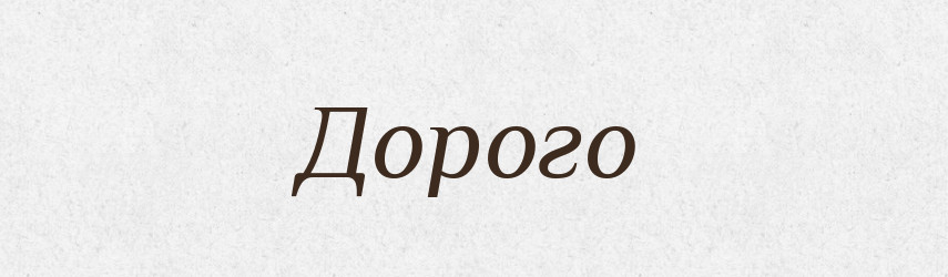 Дорого — Фразеологічний словник української мови