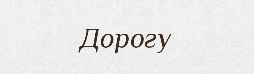 Дорогу — Фразеологічний словник української мови
