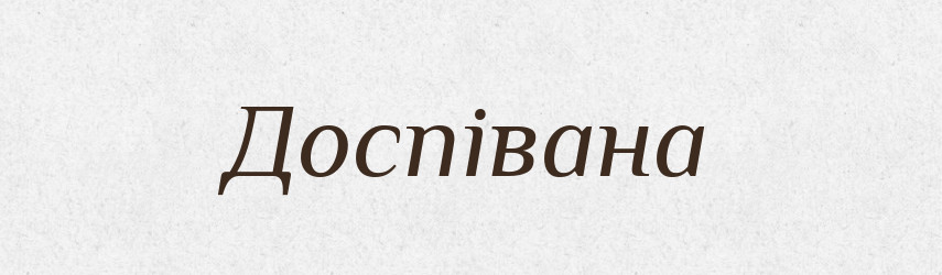 Доспівана — Фразеологічний словник української мови