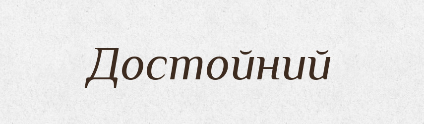 Достойний — Фразеологічний словник української мови