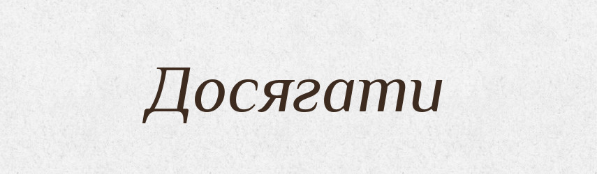 Досягати — Фразеологічний словник української мови