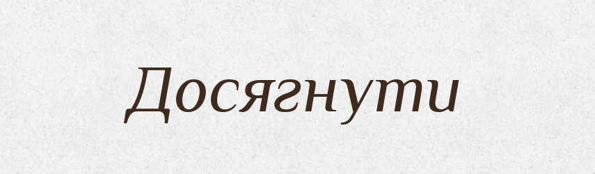 Досягнути — Фразеологічний словник української мови