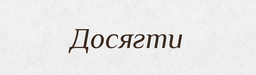Досягти — Фразеологічний словник української мови