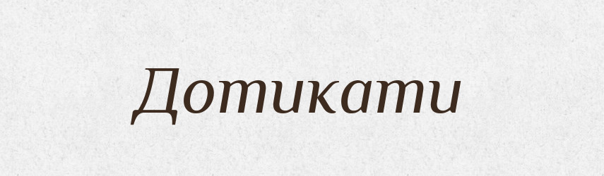 Дотикати — Фразеологічний словник української мови