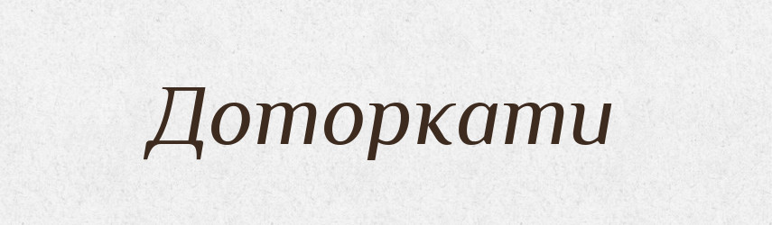 Доторкати — Фразеологічний словник української мови