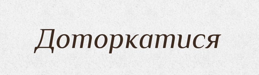 Доторкатися — Фразеологічний словник української мови