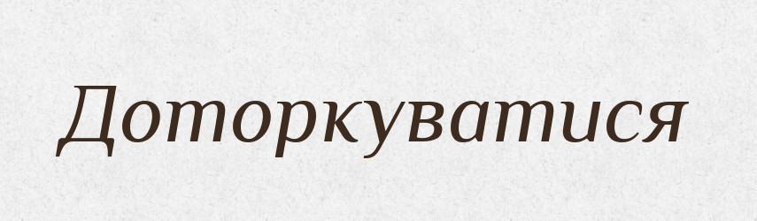 Доторкуватися — Фразеологічний словник української мови