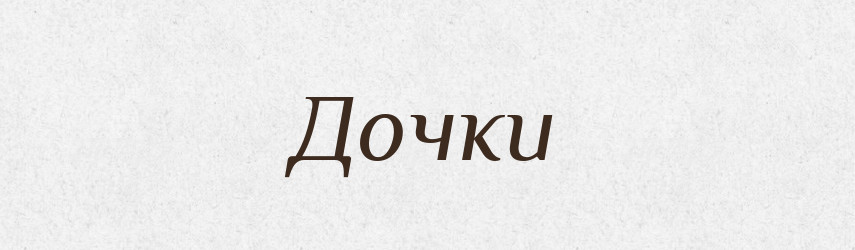 Дочки — Фразеологічний словник української мови