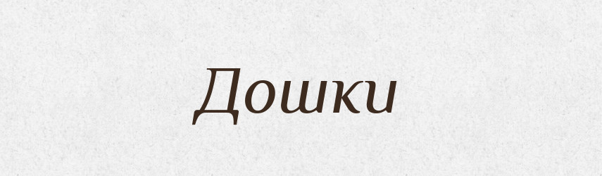 Дошки — Фразеологічний словник української мови