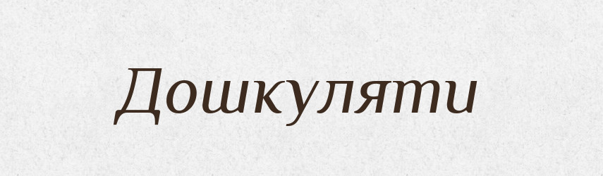 Дошкуляти — Фразеологічний словник української мови
