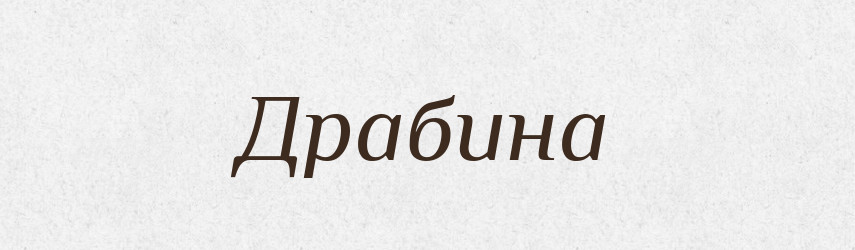 Драбина — Фразеологічний словник української мови