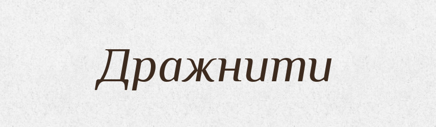 Дражнити — Фразеологічний словник української мови