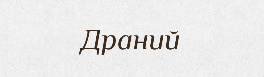 Драний — Фразеологічний словник української мови