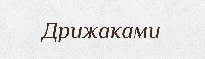 Дрижаками — Фразеологічний словник української мови