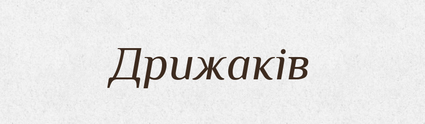 Дрижаків — Фразеологічний словник української мови