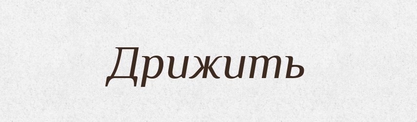 Дрижить — Фразеологічний словник української мови