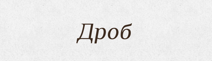Дроб — Фразеологічний словник української мови