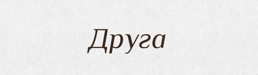 Друга — Фразеологічний словник української мови