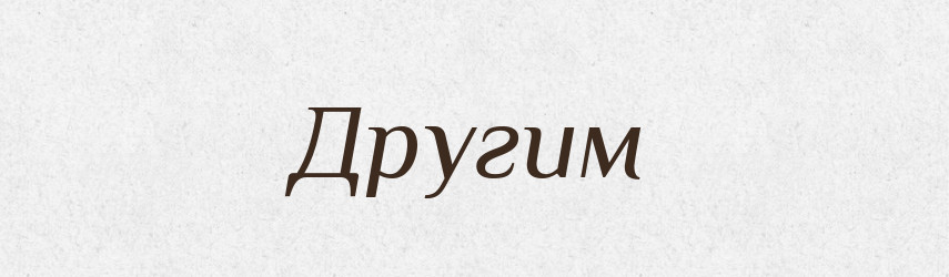 Другим — Фразеологічний словник української мови