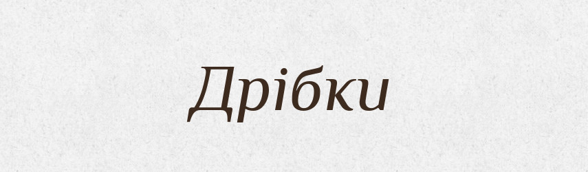 Дрібки — Фразеологічний словник української мови