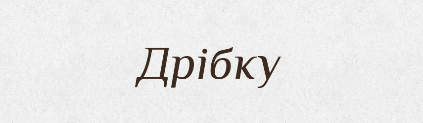 Дрібку — Фразеологічний словник української мови