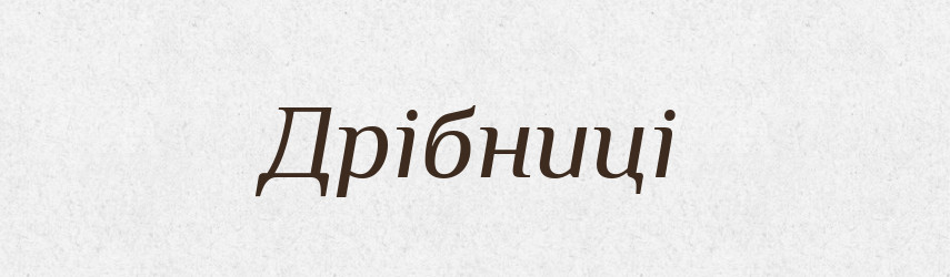 Дрібниці — Фразеологічний словник української мови