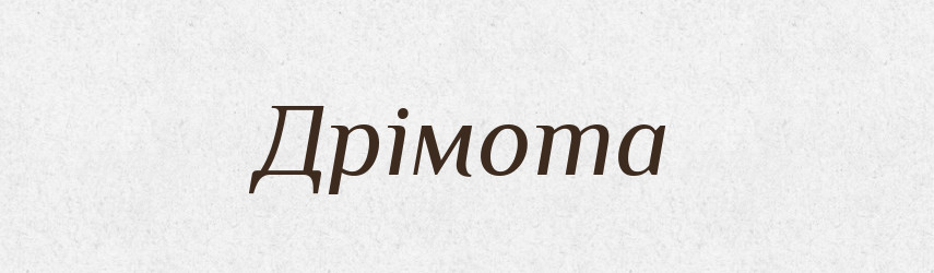 Дрімота — Фразеологічний словник української мови