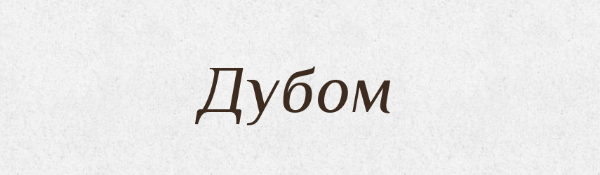 Дубом — Фразеологічний словник української мови
