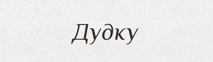 Дудку — Фразеологічний словник української мови