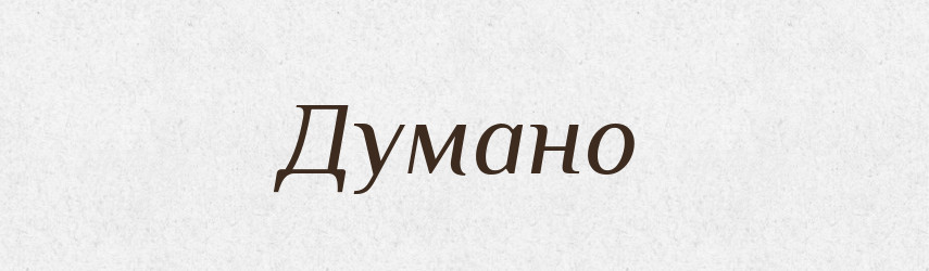 Думано — Фразеологічний словник української мови