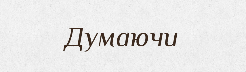 Думаючи — Фразеологічний словник української мови