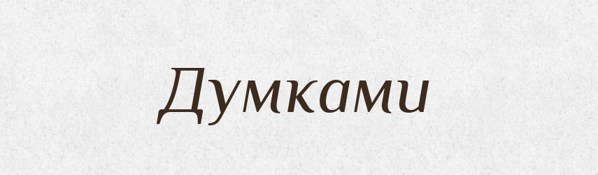 Думками — Фразеологічний словник української мови