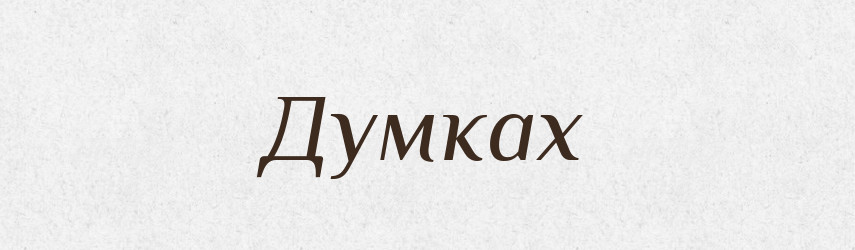 Думках — Фразеологічний словник української мови