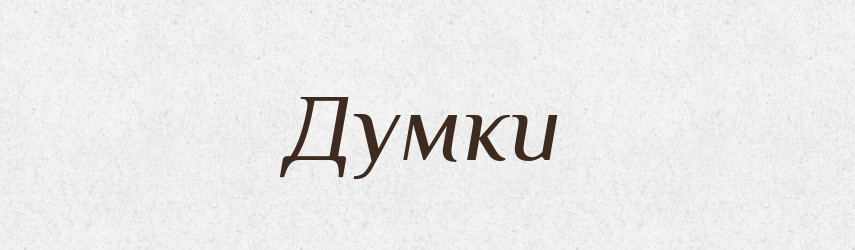 Думки — Фразеологічний словник української мови