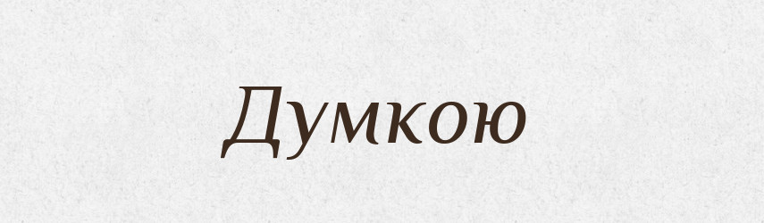 Думкою — Фразеологічний словник української мови