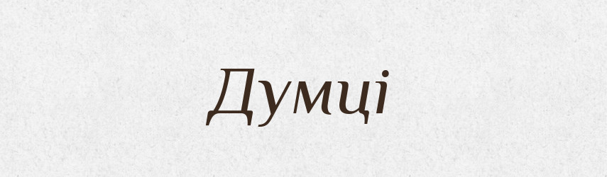 Думці — Фразеологічний словник української мови