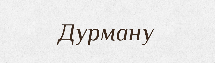 Дурману — Фразеологічний словник української мови