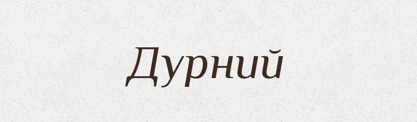 Дурний — Фразеологічний словник української мови