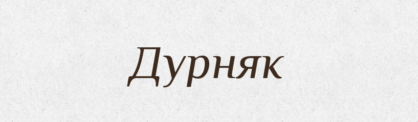 Дурняк — Фразеологічний словник української мови