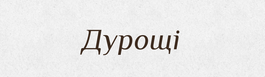 Дурощі — Фразеологічний словник української мови