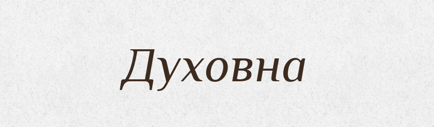 Духовна — Фразеологічний словник української мови