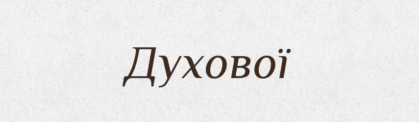 Духової — Фразеологічний словник української мови