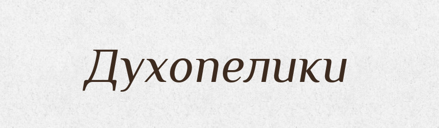 Духопелики — Фразеологічний словник української мови