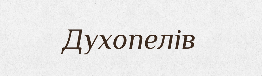Духопелів — Фразеологічний словник української мови