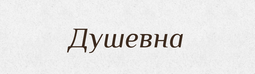 Душевна — Фразеологічний словник української мови
