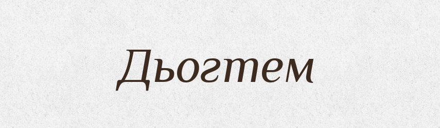 Дьогтем — Фразеологічний словник української мови